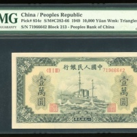  1949年中国人民银行第一版人民币一万圆「军舰」，三角水印，编号II I III 71966642，PMG 64，几近完美之珍品，细节及顏色皆十分出眾
