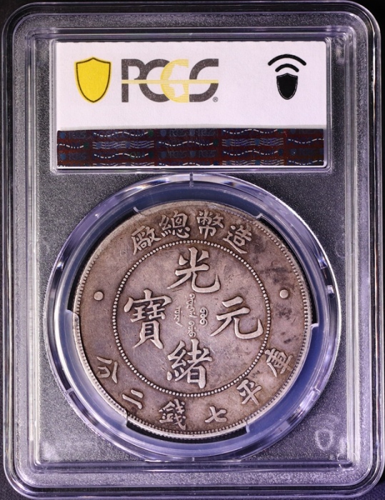  光绪年造造币总厂七钱二分普版 PCGS VF 35