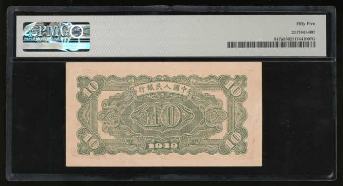 1949年中国人民银行第一版人民币拾圆「黄火车」,编号 I II III 21958731,PMG 55,第一版人民币小面额票美品 1949年中国人民银行第一版人民币拾圆「黄火车」,编号 I II III 21958731,PMG 55,第一版人民币小面额票美品