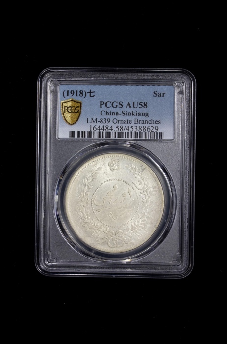  新疆省造迪化银元局壹两七年 PCGS AU 58 SINKIANG: Republic, AR sar (tael), Urumqi, year 7 (1918)