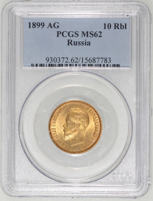  1899年俄罗斯10卢布金币，PCGS MS62
