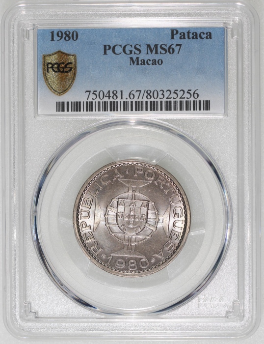  1980年澳门一圆，PCGS MS67，#80325256