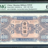  1945年苏联红军司令部一佰圆，编号ET201064，PMG 64EPQ