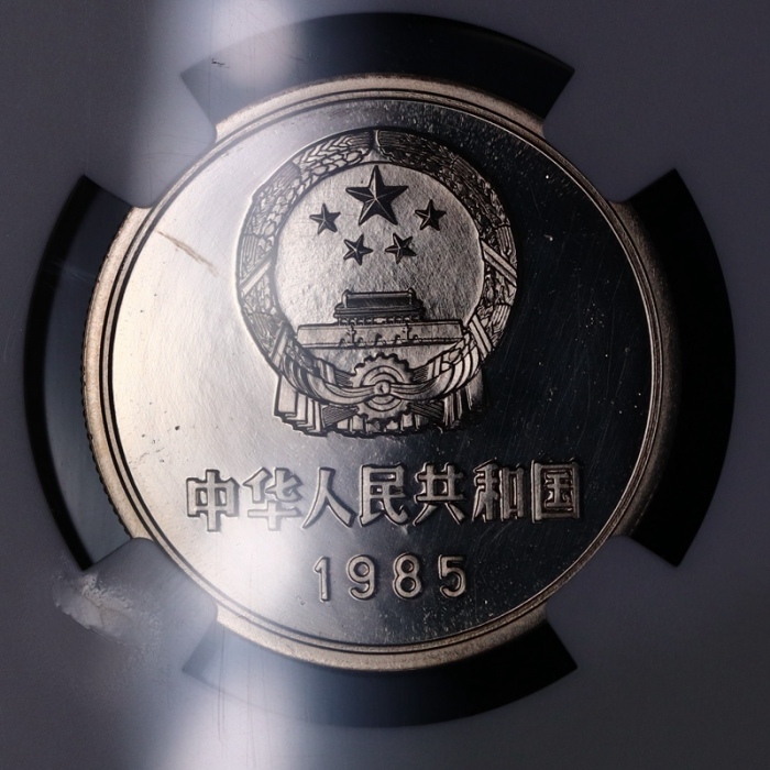  1985年中华人民共和国流通硬币壹圆精制 NGC PF 66