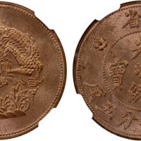 新疆新省光绪元宝一分五厘水龙 NGC MS 63