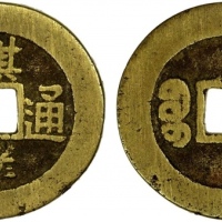  清代祺祥通宝宝源小平 上美品