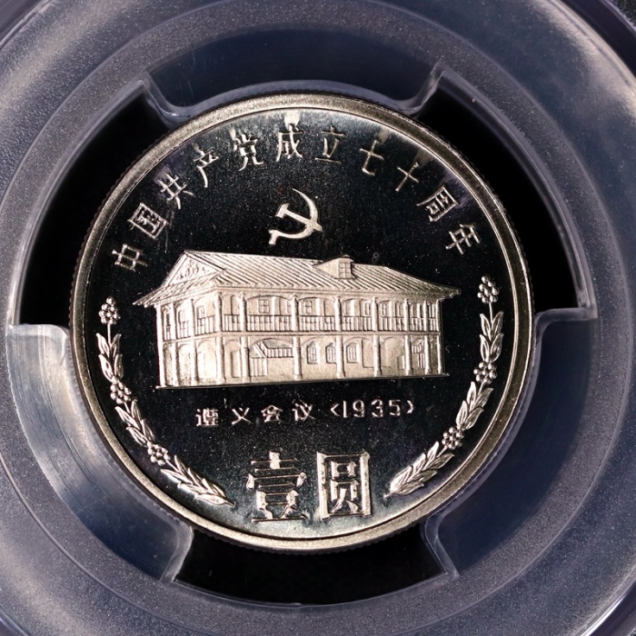  1991年中国共产党成立七十周年纪念壹圆套装精制样币 PCGS Proof 68