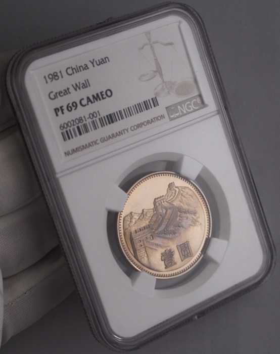  1981年中华人民共和国流通硬币壹圆精制 NGC PF 69