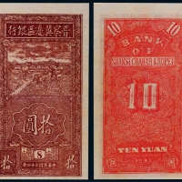  1945年晋察冀边区银行拾元一枚