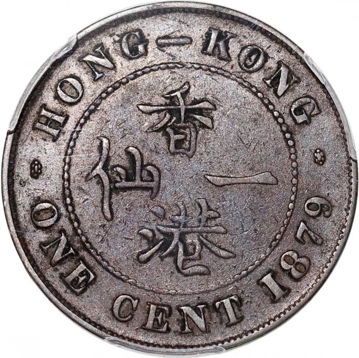  1879年香港一仙，四珠，PCGS XF40，#35970490