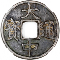  元/明朝大中通宝，背上十，45.4x3.1mm, 26.0克，中乾82，铸打深竣，保存完好，请参见前文有关大中通宝之资讯，