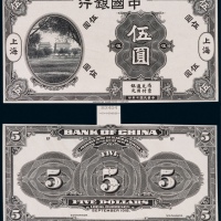  1918年（民国七年）中国银行伍圆上海地名正反面黑色试模票样各一枚