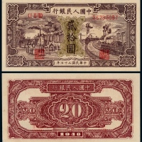  1949年第一版人民币贰拾圆驴子与火车一枚