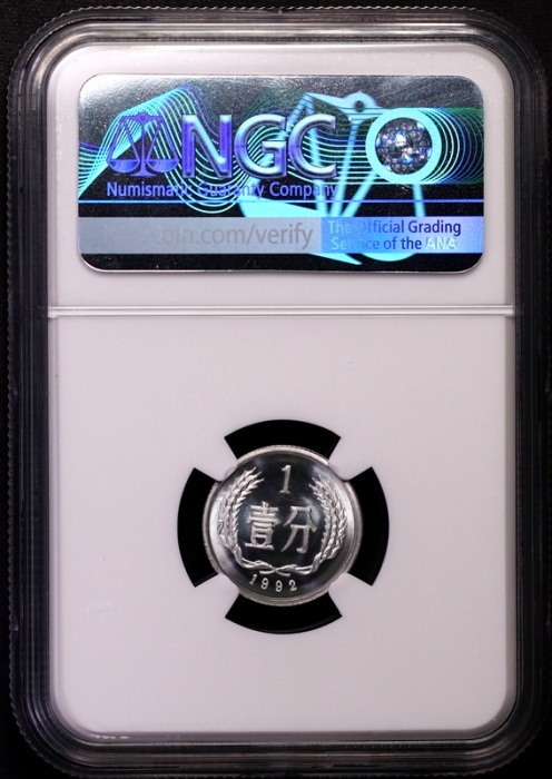  1992年中华人民共和国流通硬币壹分精制 NGC PF 68
