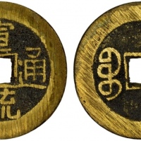  清代宣统通宝宝泉小平普版 极美品