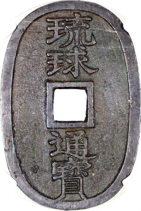  日本琉球通宝当百，49.8x2.8mm，重23.5克，中乾82