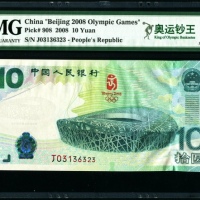  2008年奥运钞 PMG 67EPQ