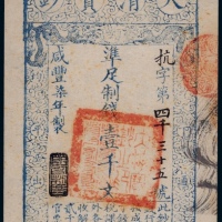  清代咸丰柒年大清宝钞壹千文一枚