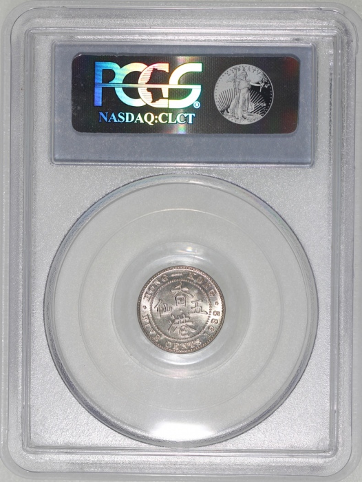  1932年香港五仙，PCGS MS65，#20334515