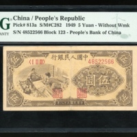  1949年中国人民银行第一版人民币伍圆「纺织」，编号I II III 48522566，PMG 35EPQ