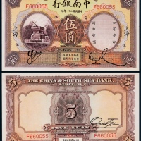  1932年民国二十一年中南银行国币券伍圆一枚