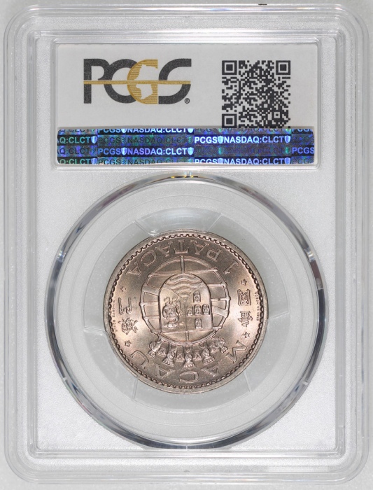  1980年澳门一圆，PCGS MS67，#80325256