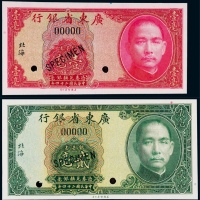  1935年（民国二十四年）广东省银行壹毫、贰毫票样各一枚