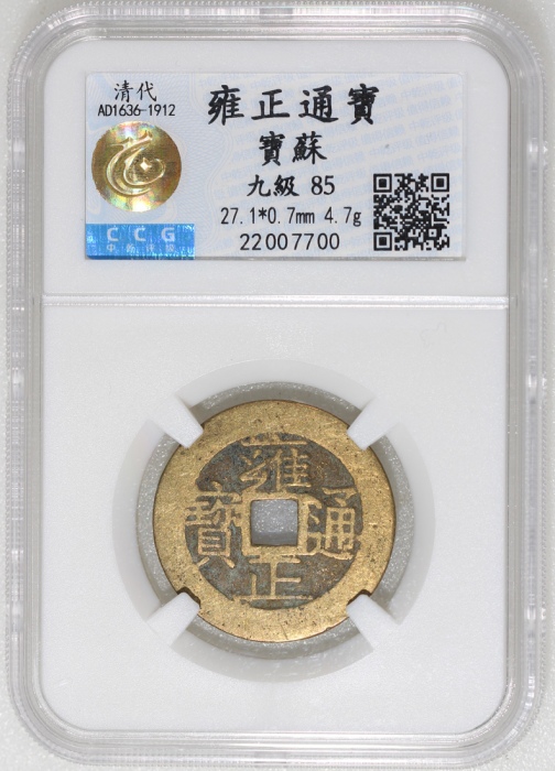  清朝雍正通宝，宝苏局铸，中乾85