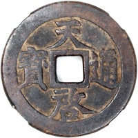 明朝天启通宝，背十一两，明朝第十五位皇帝明熹宗朱由校天启元年（公元1621年）开铸，47.6x3.0mm，重36.2克，中乾评85，铸打深竣，完美无瑕