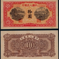  1949年第一版人民币拾圆锯木与犁田一枚