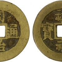  清代祺祥通宝背同治通宝 极美品