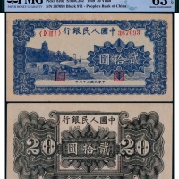  1949年第一版人民币贰拾圆蓝色六和塔一枚