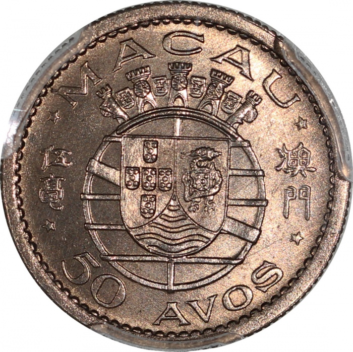  1952年澳门五毫一对，PCGS分别评MS66及MS67，#31062001，#31062004