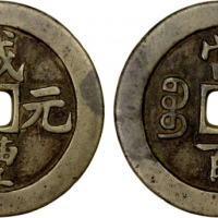  清代咸丰宝苏当百断笔咸 美品