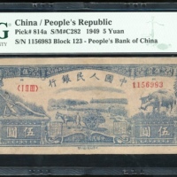  1949年中国人民银行第一版人民币伍圆「水牛」，编号I II III 1156983，PMG 40，有修补