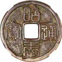  清朝三藩之乱昭武通宝背一分，35.9x2.3mm, 重12.2克，铸打精巧，请参考前文有关三藩之乱之详情