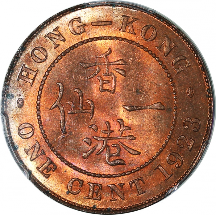  1923年香港一仙，美品，PCGS MS64RD，#20334516