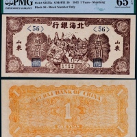  1943年民国卅二年北海银行壹圆驮运一枚