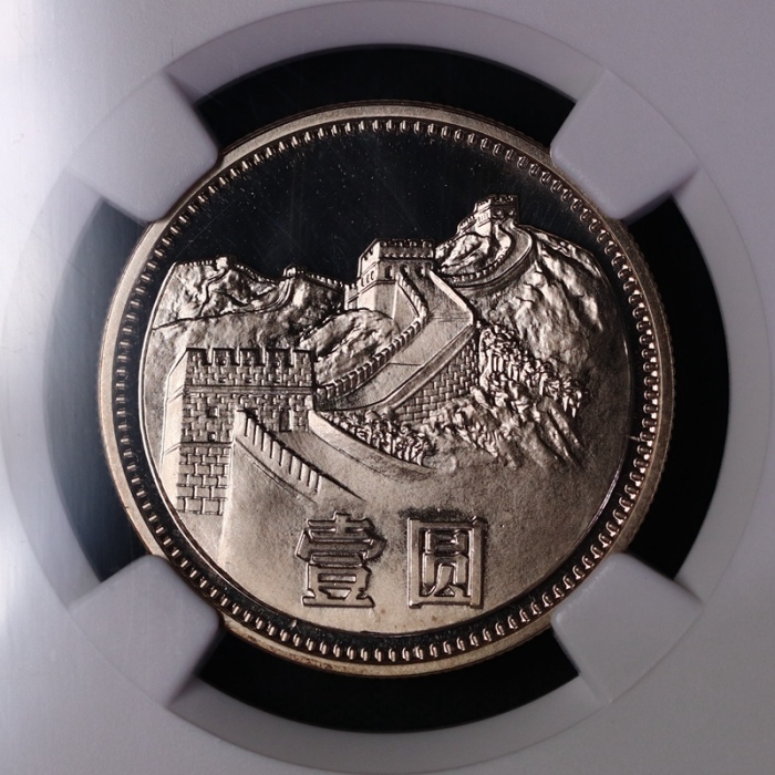  1985年中华人民共和国流通硬币壹圆精制 NGC PF 66
