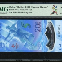  2022年中国人民银行贰拾圆冬奥纪念钞20元，编号J183133338，PMG 70EPQ*
