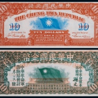  1911年中华革命军筹饷局中华民国金币券壹拾员一枚