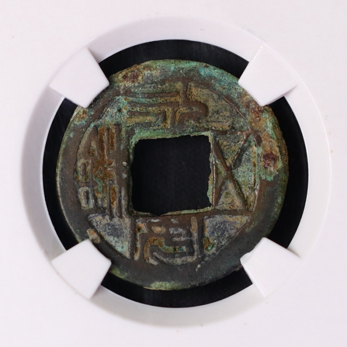  北朝永安五铢普版 GBCA 古-美品 75