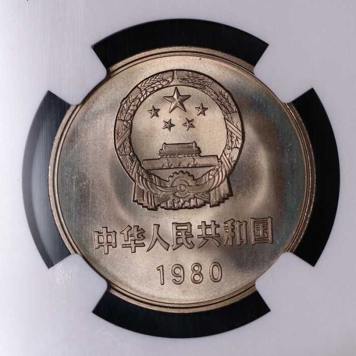 1980年中华人民共和国流通硬币壹圆无砖 NGC MS 67
