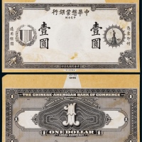  1920年（民国九年）中华懋业银行壹圆正反面黑色试模票样各一枚
