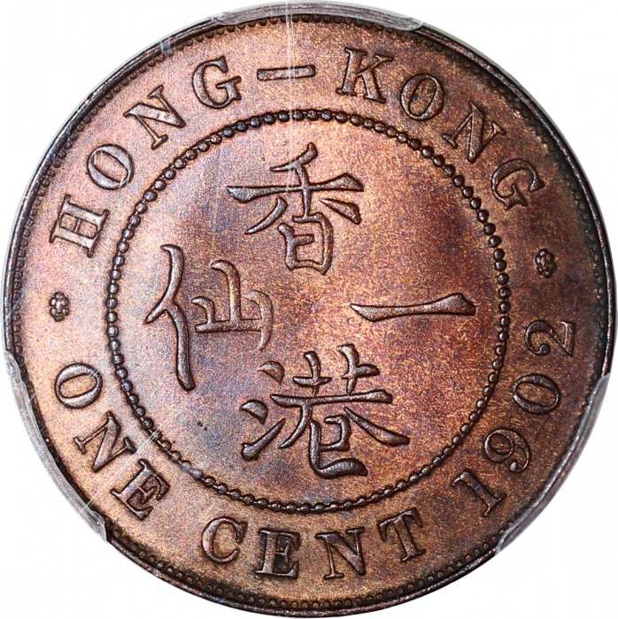  1902年香港一仙，PCGS MS63BN，#40961724