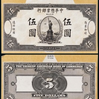  1920年（民国九年）中华懋业银行伍圆正反面黑色试模票样各一枚