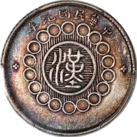  四川省造军政府一角 PCGS XF 40