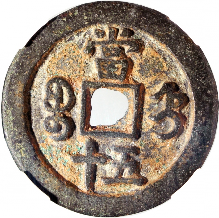  清朝咸丰重宝当五十，宝直局铸，44.3x3.2mm，重28.6克，中乾80