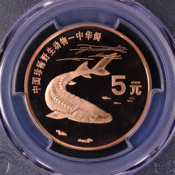  1999年中国珍稀野生动物纪念5元中华鲟精制 PCGS Proof 69