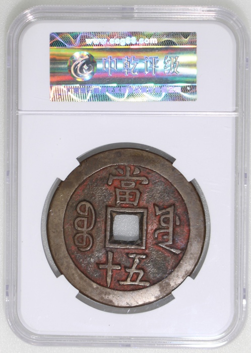 清朝咸丰重宝当五十大样，宝源局铸，55.9x3.8mm，重56.5克，中乾85